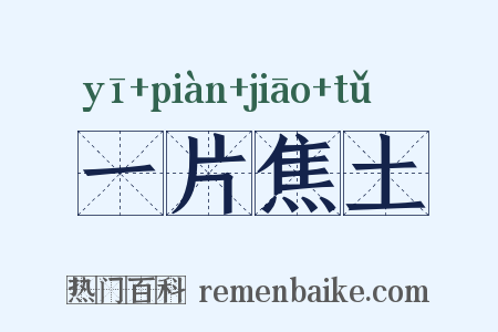 一片焦土是什么意思的图片